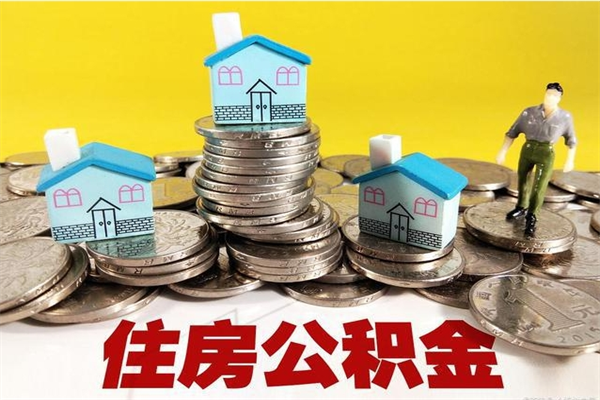 赤峰房公积金取出（取住房公积金步骤）