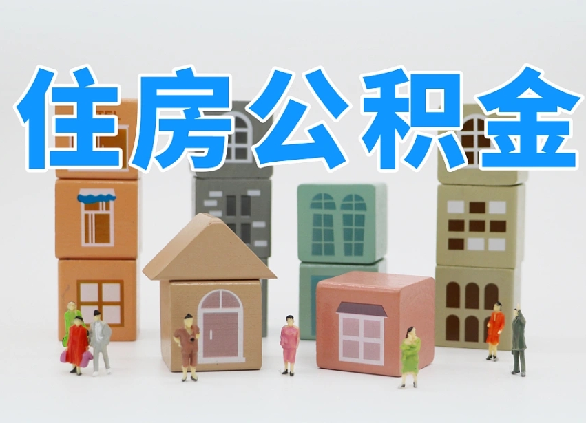 赤峰公积金该怎么取出来（怎么取出来住房公积金）