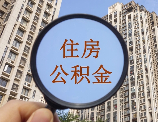 赤峰的住房公积金怎么取出（城市住房公积金怎么取出来）